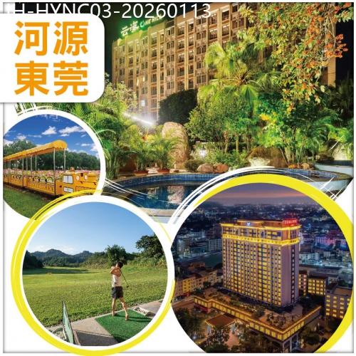 廣東旅遊線路|2026-01-13|河源東莞 入住五星【康泉雲海溫泉+華通城大酒店】歡唱KTV+麻將任打 正餐全包 抵玩 3天