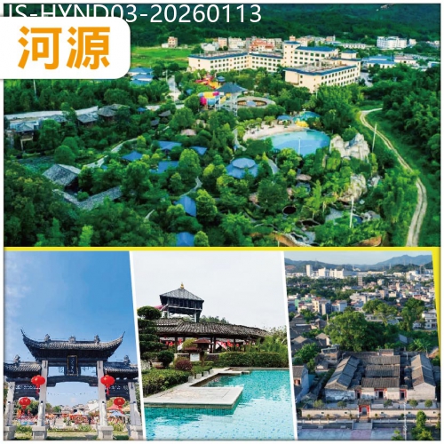 廣東旅遊線路|2026-01-13|河源（頭6位升級入住獨立泡池房）連住2晚河源葉園溫泉度假村 任浸客家風情蘇打溫泉 純玩3天