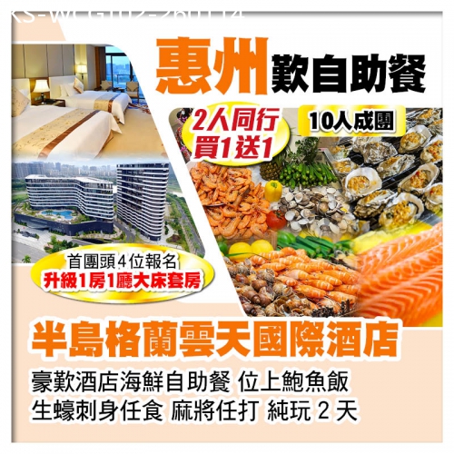 廣東旅遊線路|2026-01-14|（10人成團 2人同行 買一送一）惠州半島格蘭雲天國際酒店 牛魔王火鍋海鮮自助餐生蠔刺身任食純玩2天