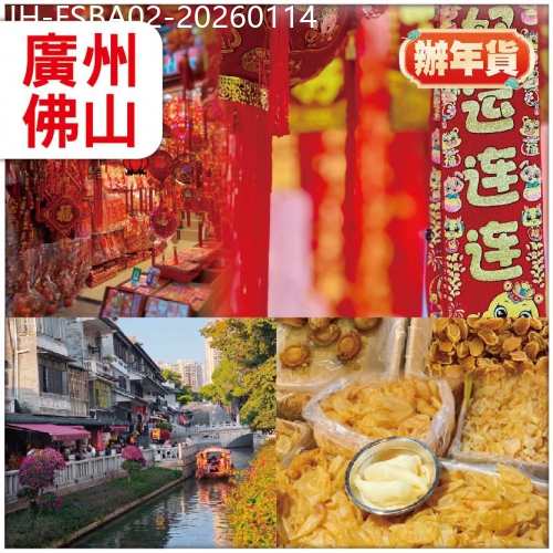 廣東旅遊線路|2026-01-14|廣州佛山 食山泉水鴨嘴魚白切雞燒鵝宴 八十公分青花瓷大宴 逛廣州【一德路海味年貨街】辦年貨 抵玩2天