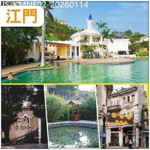 廣東旅遊線路|2026-01-14|江門 浸古兜養生陳皮溫泉  舒適入住古兜喜泰酒店 古兜特色陈皮宴純玩2天