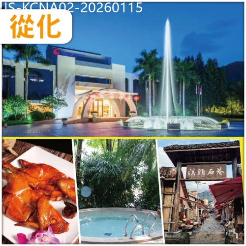 廣東旅遊線路|2026-01-15|從化 溫泉小鎮 文軒苑溫泉酒店 溪頭古村落玩純玩2天