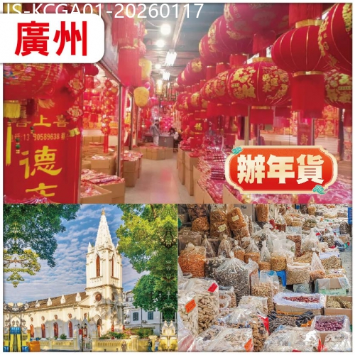 廣東旅遊線路|2026-01-17|【辦年貨】  老廣辦年貨必去點：一德路 清平市場 純玩1天