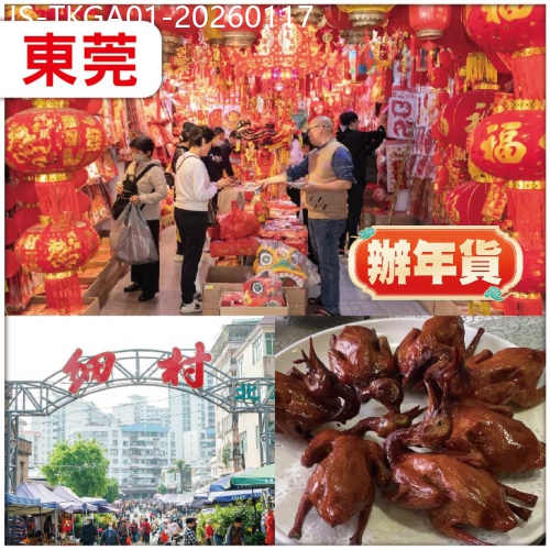 廣東旅遊線路|2026-01-17|【辦年貨】東莞 新春辦年貨：購物天堂：細村批發市場 純玩1天