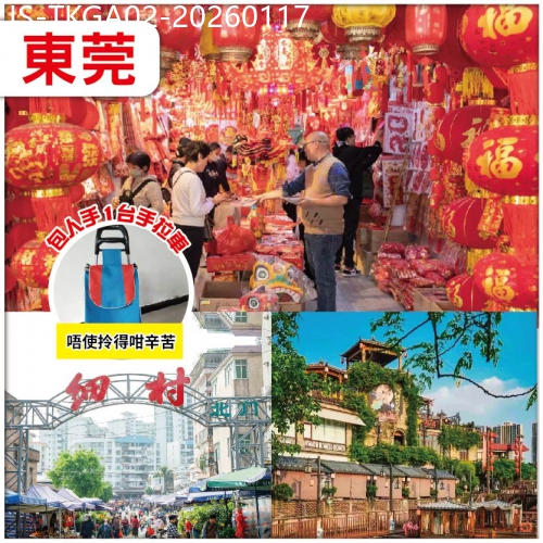 廣東旅遊線路|2026-01-17|【辦年貨】東莞：購物天堂：細村批發市場 人手送一臺手拉車，唔使拎得咁辛苦 純玩2天