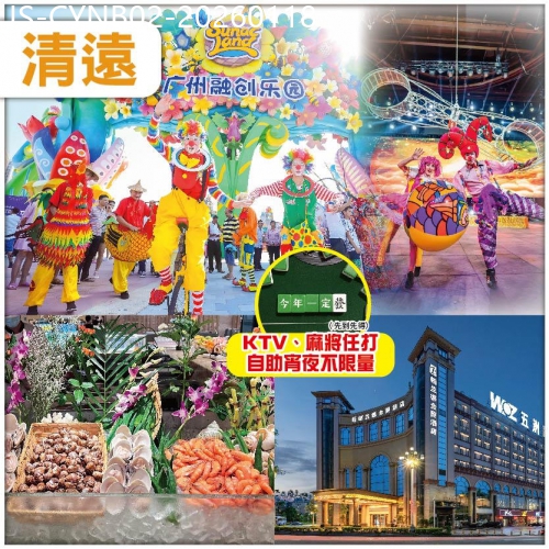廣東旅遊線路|2026-01-18|清遠 尋味清遠 融創奇幻國際大馬戲 入住栢蘭德金菱酒店-位上鮑魚自助晚餐  貼心安排宵夜 纯玩2天