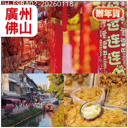 廣東旅遊線路|2026-01-18|廣州佛山 食山泉水鴨嘴魚白切雞燒鵝宴 八十公分青花瓷大宴 逛廣州【一德路海味年貨街】辦年貨 抵玩2天