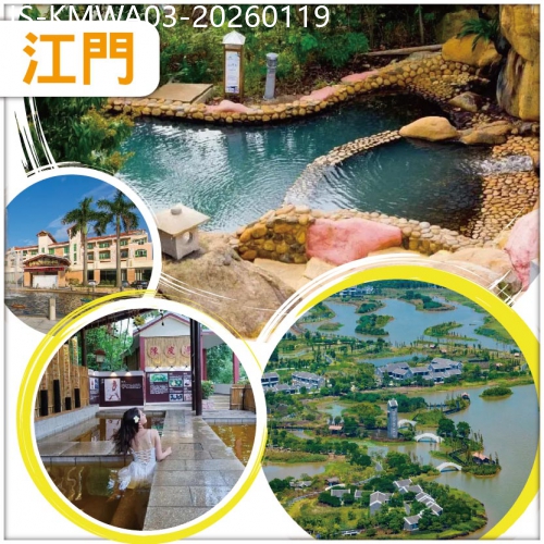 廣東旅遊線路|2026-01-19|江門 世界罕有一地兩泉鹹淡雙溫泉 觀稀有候鳥遷徙 玩古兜溫泉小鎮、古井金牌燒鵝宴純玩3天