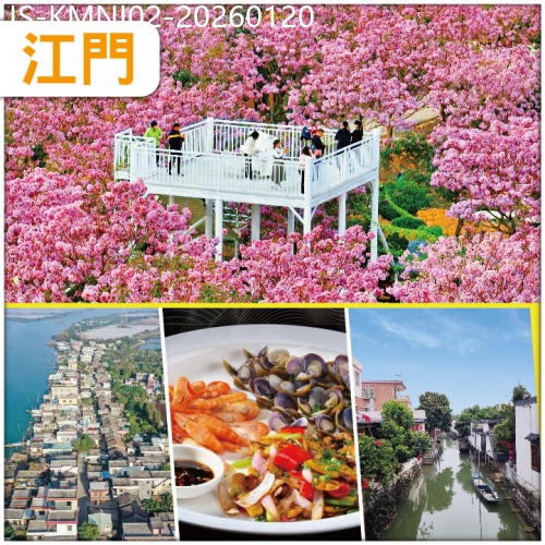廣東旅遊線路|2026-01-20|江門 季節限定：賞1年1度紫花風鈴 品石板沙三寶：黃沙蜆、黃魚籽、河蝦 純玩2天