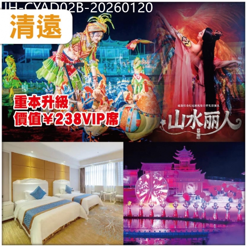 廣東旅遊線路|2026-01-20|清遠 【鳳凰樂土 山水麗人】超震撼的【壯、瑤、苗】山水實景SHOW 住準五星美林國際酒店/同級 2天