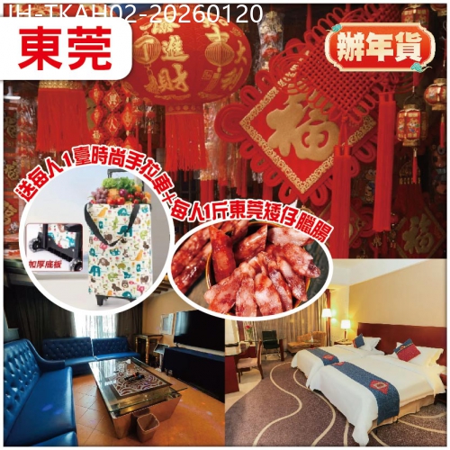 廣東旅遊線路|2026-01-20|東莞【辦年貨】遊細村農貿市場 入住常平半島酒店/同級 回程有禮送 抵玩2天團