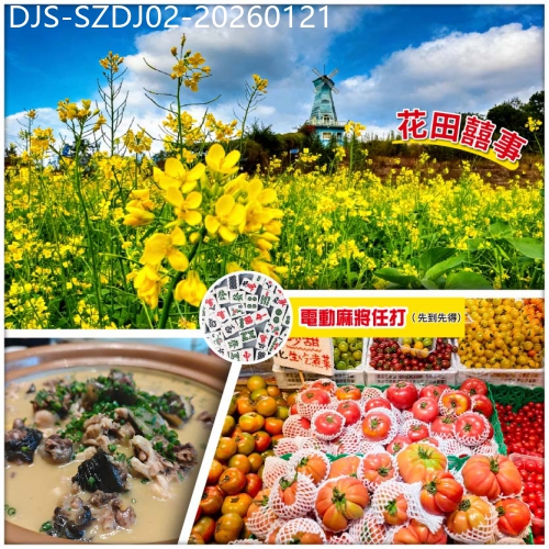 廣東旅遊線路|2026-01-21|【Easy Go，10人保證成團】賞鳳凰山油菜花海 遊甘坑古鎮 掃農批靚貨（純玩2天）