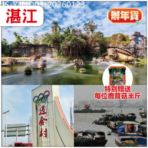 廣東旅遊線路|2026-01-23|湛江 年貨季 送每位鹿茸菇半斤 最大農貿海鮮乾貨批發市場之一【黃坡墟】 遊瑪爾湖--湖光岩纯玩3天