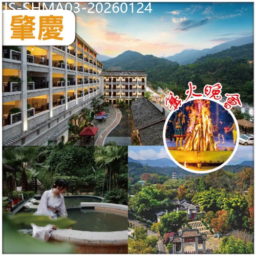廣東旅遊線路|2026-01-24|肇慶 天露山 年貨一條街 入住紫荊淶馨酒店、天露山無憂穀溫泉酒店 任食牛肋條牛扒啤酒自助餐 纯玩3天