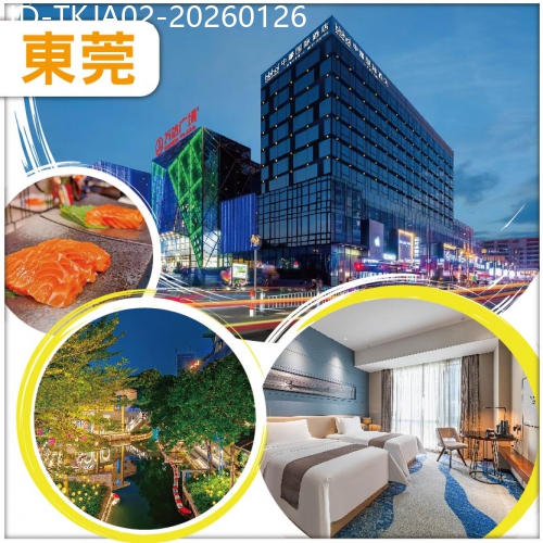 廣東旅遊線路|2026-01-26|會員專享 東莞  輕奢入住【中濠國際藝術酒店】歎雙自助餐 KTV任唱 麻將任打 純玩2天