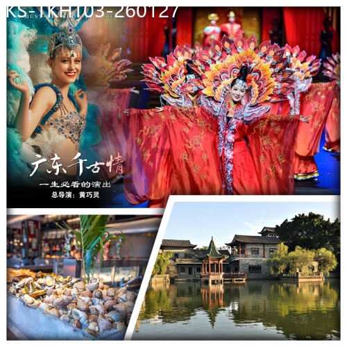 廣東旅遊線路|2026-01-27|東莞希爾頓惠庭智能酒店 豪歎酒店自助餐  一生必看演出--《廣東千古情》大型歌舞SHOW純玩美食３天