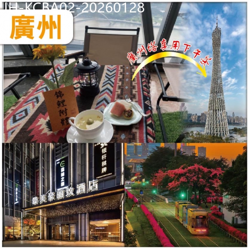 廣東旅遊線路|2026-01-28|廣州 包門票 上廣州塔 小蠻腰嘆下午茶 入住佛山美豪麗致酒店/同級 包酒店自助宵夜 抵玩2天