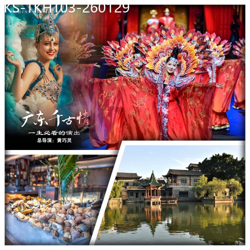 廣東旅遊線路|2026-01-29|東莞希爾頓惠庭智能酒店 豪歎酒店自助餐  一生必看演出--《廣東千古情》大型歌舞SHOW純玩美食３天