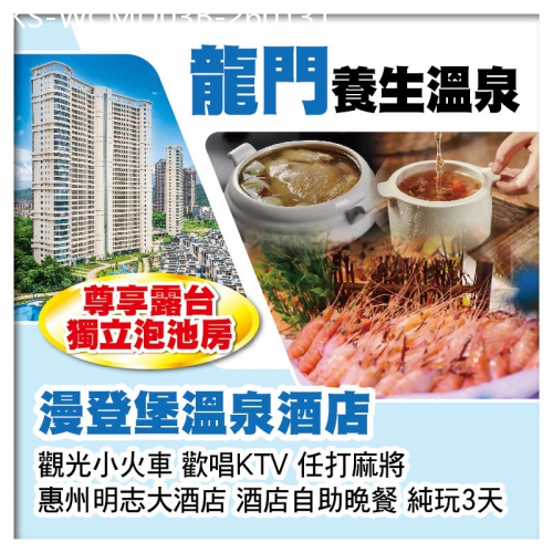 廣東旅遊線路|2026-01-31|B線-南昆山漫登堡溫泉酒店（尊享露台獨立泡池房）惠州明志大酒店 酒店自助晚餐 純玩3天