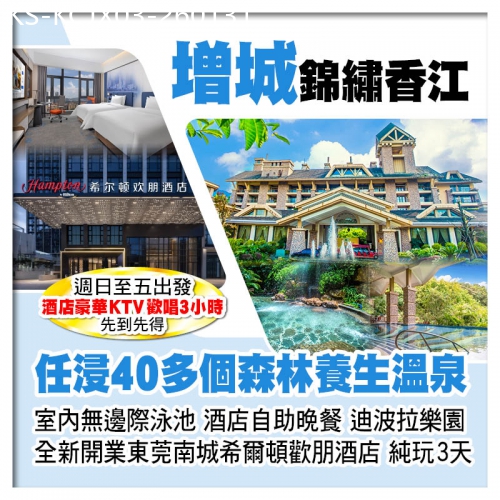 廣東旅遊線路|2026-01-31|增城錦繡香江溫泉酒店 任浸森林養生溫泉、2025年開業東莞南城希爾頓歡朋酒店（KTV+麻將）純玩3天