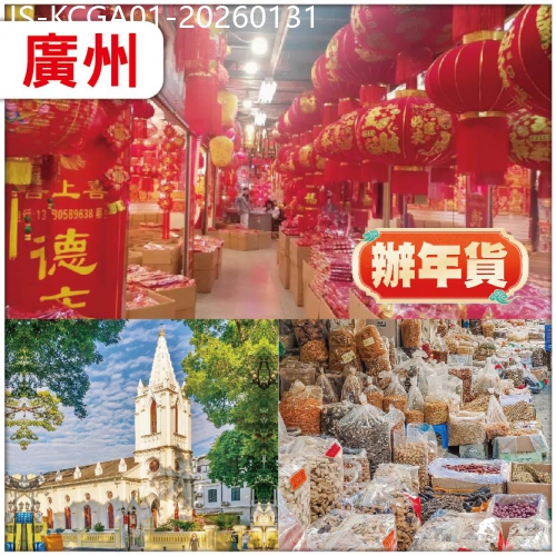 廣東旅遊線路|2026-01-31|【辦年貨】  老廣辦年貨必去點：一德路 清平市場 純玩1天