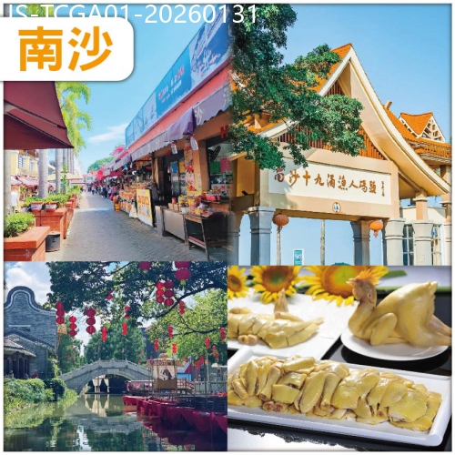 廣東旅遊線路|2026-01-31|【辦年貨】南沙 新春辦年貨：19涌漁人碼頭 食招牌葵花雞疍家水鄉宴純玩1天