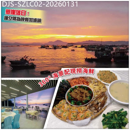 廣東旅遊線路|2026-01-31|【Easy Go，10人保證成團】落日映海·南澳海鮮 「黃玉參聚福簸箕薈」+「位上鮑參土窯」純玩2天