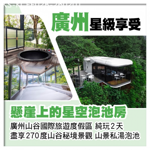廣東旅遊線路|2026-02-01|B線-廣州山谷國際旅遊度假區 懸崖上的星空泡池房純玩2天