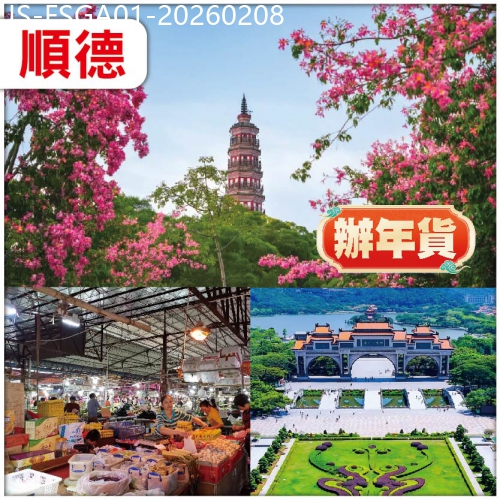 廣東旅遊線路|2026-02-08|顺德 新春辦年貨：南海批發農鮮產品批發市場觀賞秋日限定粉色浪漫.異木棉 純玩1天