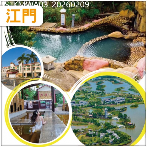 廣東旅遊線路|2026-02-09|江門 世界罕有一地兩泉鹹淡雙溫泉 觀稀有候鳥遷徙 玩古兜溫泉小鎮、古井金牌燒鵝宴純玩3天