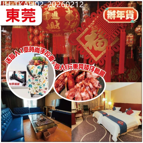 廣東旅遊線路|2026-02-12|東莞【辦年貨】遊細村農貿市場 入住常平半島酒店/同級 回程有禮送 抵玩2天團