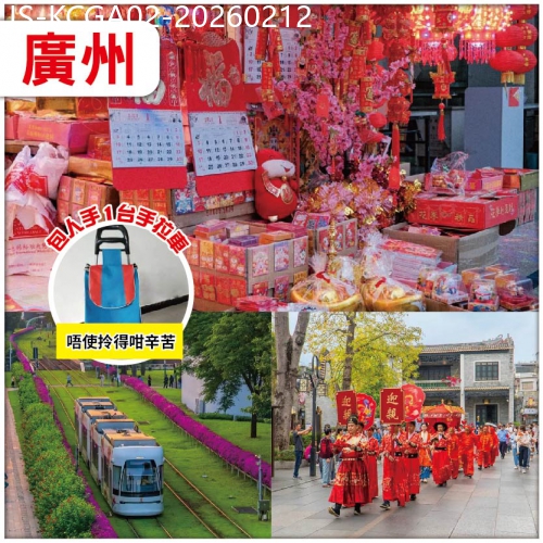 廣東旅遊線路|2026-02-12|【辦年貨】老廣辦置年貨必去點：一德路 清平市場 上下九步行街純玩2天