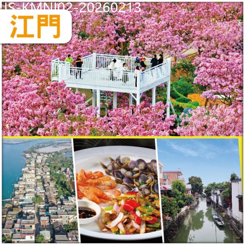 廣東旅遊線路|2026-02-13|江門 季節限定：賞1年1度紫花風鈴 品石板沙三寶：黃沙蜆、黃魚籽、河蝦 純玩2天