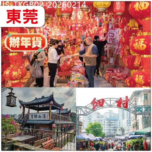 廣東旅遊線路|2026-02-14|辦年貨：東莞 購物天堂：細村批發市場  東莞.粵龍酒店純玩2天