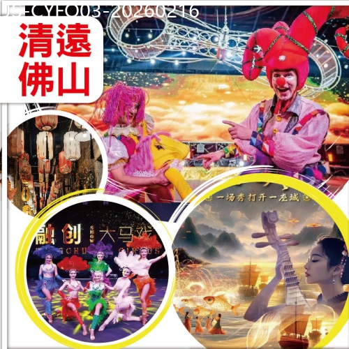 廣東旅遊線路|2026-02-16|清遠 火馬迎新年 連睇兩場大型實景SHOW 大馬戲 夢回嶺南 南岸公園 古色古香嶺南新天地 純玩3天