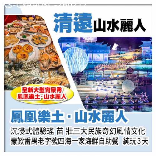 廣東旅遊線路|2026-02-17|C線-清遠全新大型實景秀--《鳳凰樂土·山水麗人》  四海一家海鮮自助餐 純玩3天
