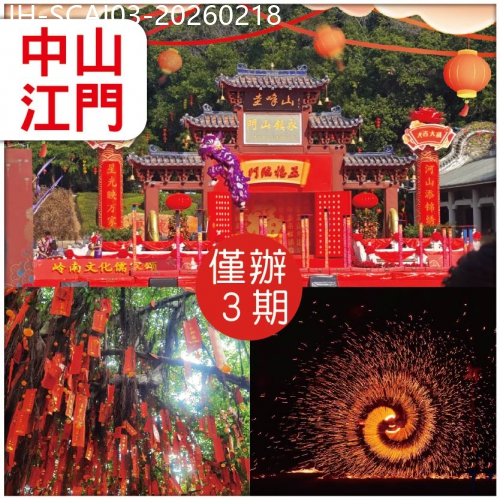 廣東旅遊線路|2026-02-18|中山江門 【春節加班線】 圭峰廟會馬年祈福 中山影城非遺鬧新春 醉獅彩帶龍 鐵花火秀 抵玩3天