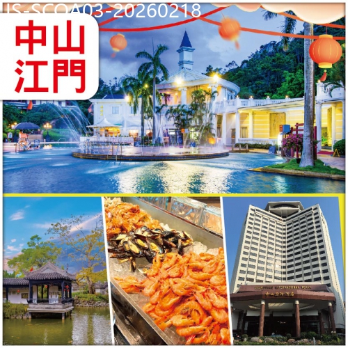 廣東旅遊線路|2026-02-18|火馬賀新年 古兜溫泉度假村-世界罕有一地兩泉鹹淡溫泉 【中山國際酒店】頂樓旋轉餐廳自助晚餐 純玩3天