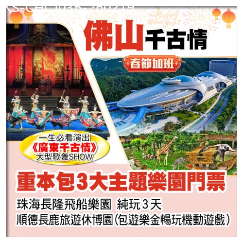 廣東旅遊線路|2026-02-19|(春節加班）B線-珠海長隆海洋王國、順德長鹿旅遊休博園、佛山千古情 暢玩3大樂園純玩3天