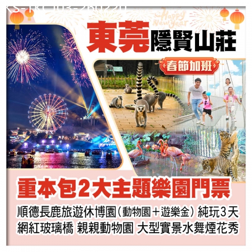 廣東旅遊線路|2026-02-20|(春節加班）順德長鹿旅遊休博園、東莞隱賢山莊（主题花海 網紅玻璃橋 親親動物園）水舞煙花秀純玩3天
