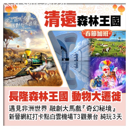 廣東旅遊線路|2026-02-20|(春節加班）清遠長隆森林王國、融創大馬戲『奇幻秘境』、新晉網紅打卡點白雲機場T3觀景台純玩3天