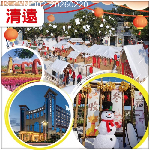 廣東旅遊線路|2026-02-20|清遠過大年 雪鄉小鎮感受漫天飄雪 賞花 位上百香果鮮鮑魚自助晚餐 貼心安排宵夜不限量 純玩2天