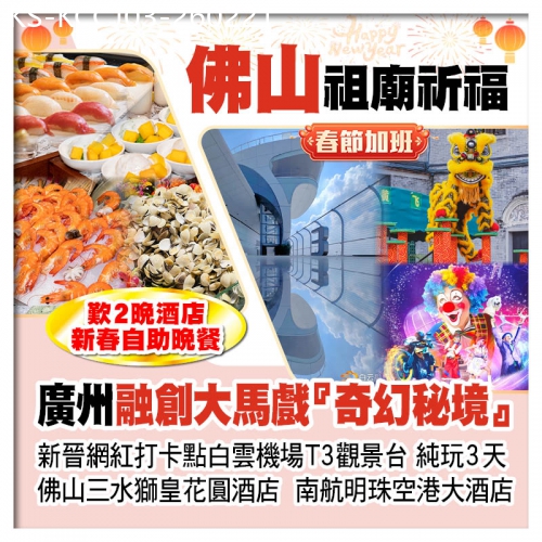 廣東旅遊線路|2026-02-21|(春節加班）佛山祖廟新春祈福 融創大馬戲 網紅打卡點白雲機場T3觀景台 2晚酒店新春自助晚餐純玩3天
