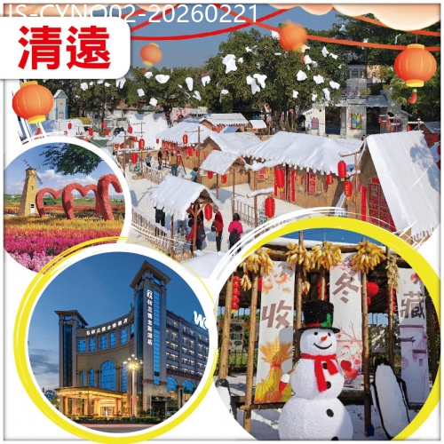 廣東旅遊線路|2026-02-21|清遠過大年 雪鄉小鎮感受漫天飄雪 賞花 位上百香果鮮鮑魚自助晚餐 貼心安排宵夜不限量 純玩2天