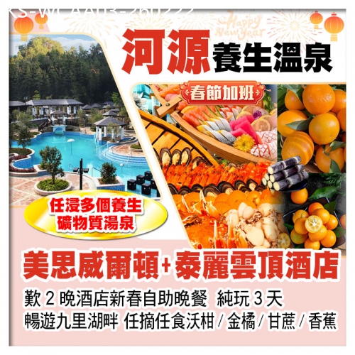 廣東旅遊線路|2026-02-22|（春節加班）河源萬綠湖美思威爾頓酒店+雙月灣泰麗雲頂度假酒店 歎2晚酒店自助晚餐 純玩3天