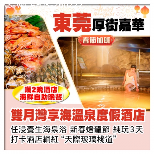 廣東旅遊線路|2026-02-22|（春節加班）東莞厚街嘉華酒店+雙月灣享海溫泉度假酒店（任浸養生海泉）嘆2晚酒店海鮮自助晚餐 純玩3天