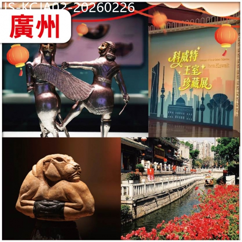 廣東旅遊線路|2026-02-26|廣州 國內首展-科威特王室珍藏展 全智能聲控-廣州浩楓溫德姆酒店 廣州特色建築—西關大屋 純玩2天