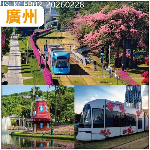 廣東旅遊線路|2026-02-28|廣州春季限定 廣東版「莫奈花園」《雲臺花園》賞四季花圃 坐有軌電車 賞7公里珠江兩岸風景線 純玩2天