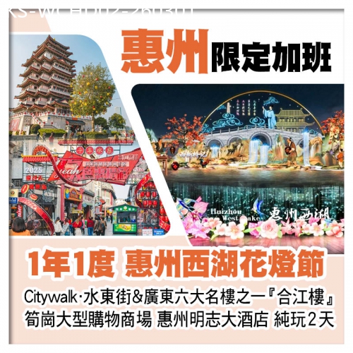 廣東旅遊線路|2026-03-01|醉美惠州 1年1度~惠州西湖花燈節 Citywalk．水東街&廣東六大名樓之一『合江樓』 純玩2天