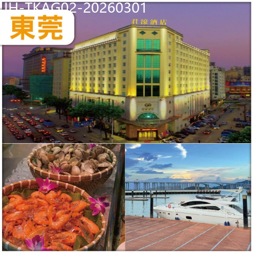 廣東旅遊線路|2026-03-01|【中午出發】東莞 入住君濠酒店/同級 嘆 酒店三文魚海鮮自助餐+KTV+麻將任打 抵玩2天